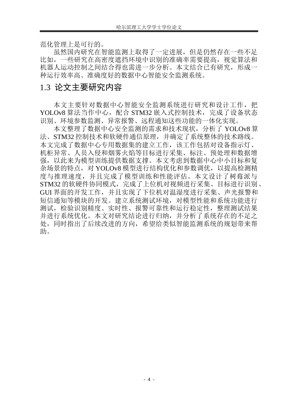 26年WP电子信息工程 智能安全监测系统研究与设计5.92-AI2.22(40712字).docx_第9页