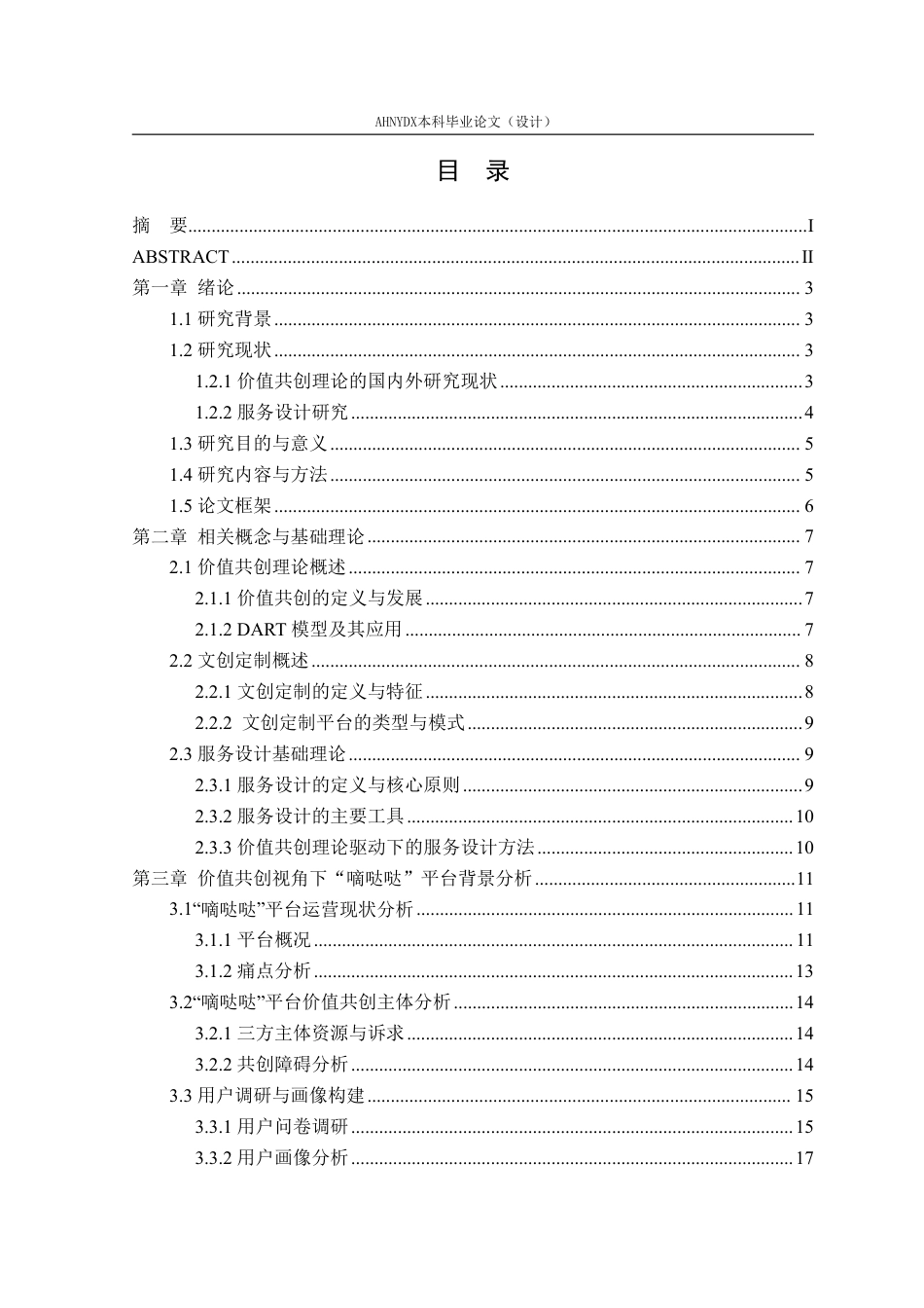 26年WP视觉传达设计 价值共创视角下文创定制平台的服务设计研究——以“嘀哒哒”平台再设计为例0.97-AI通过-约25789字符.pdf_第1页