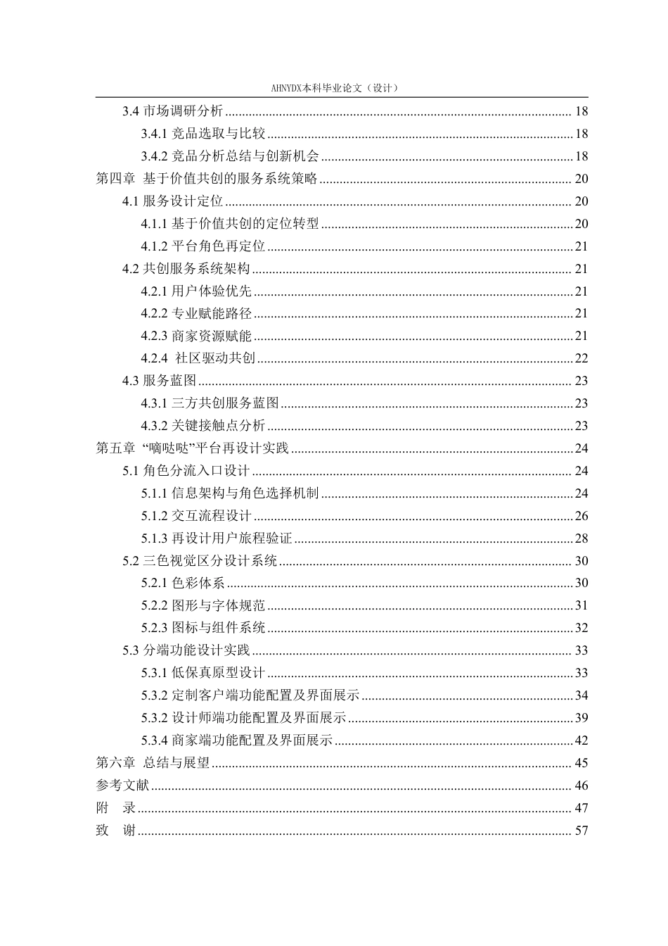 26年WP视觉传达设计 价值共创视角下文创定制平台的服务设计研究——以“嘀哒哒”平台再设计为例0.97-AI通过-约25789字符.pdf_第2页