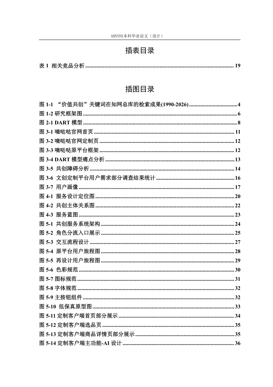 26年WP视觉传达设计 价值共创视角下文创定制平台的服务设计研究——以“嘀哒哒”平台再设计为例0.97-AI通过-约25789字符.pdf_第3页