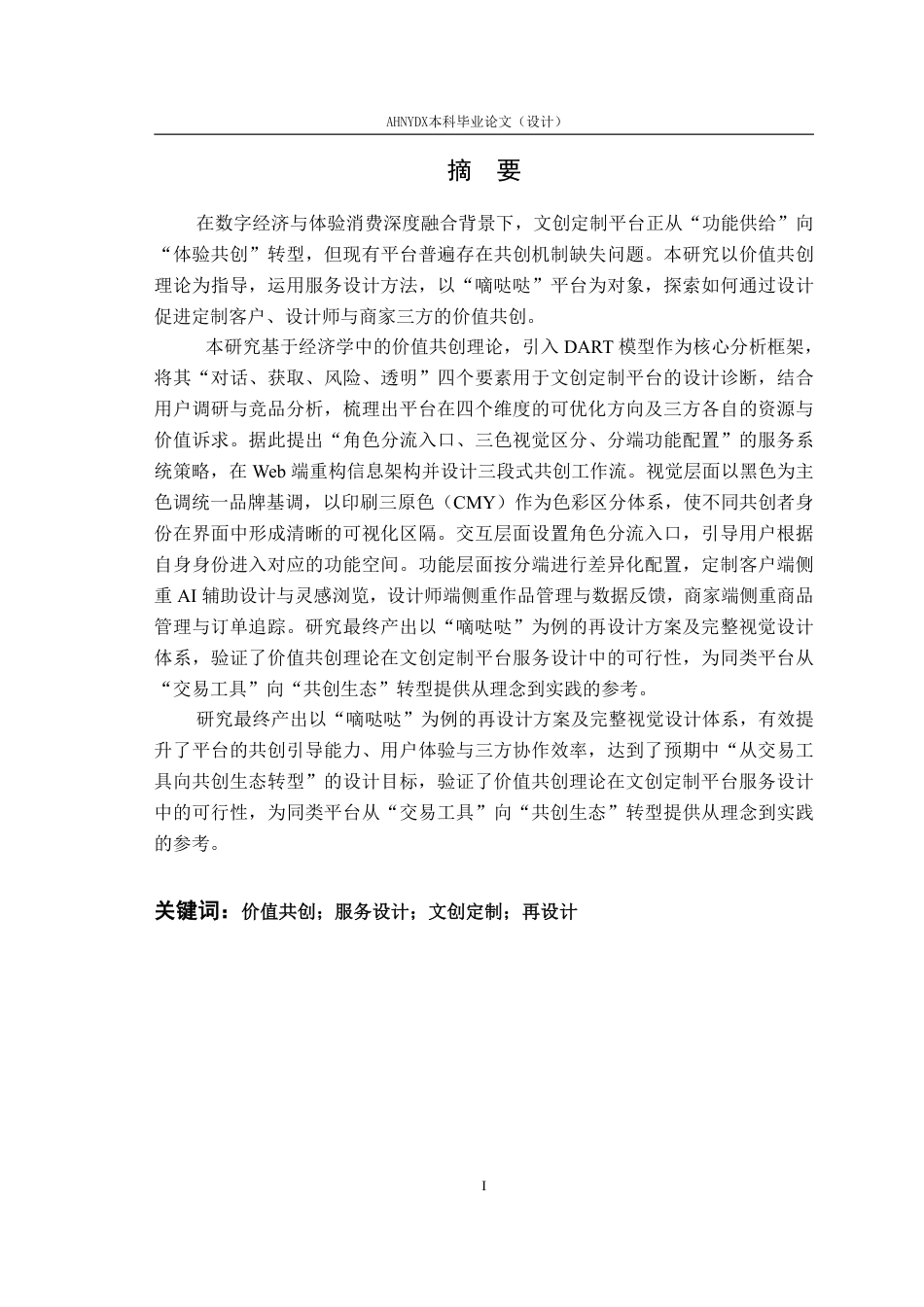 26年WP视觉传达设计 价值共创视角下文创定制平台的服务设计研究——以“嘀哒哒”平台再设计为例0.97-AI通过-约25789字符.pdf_第5页