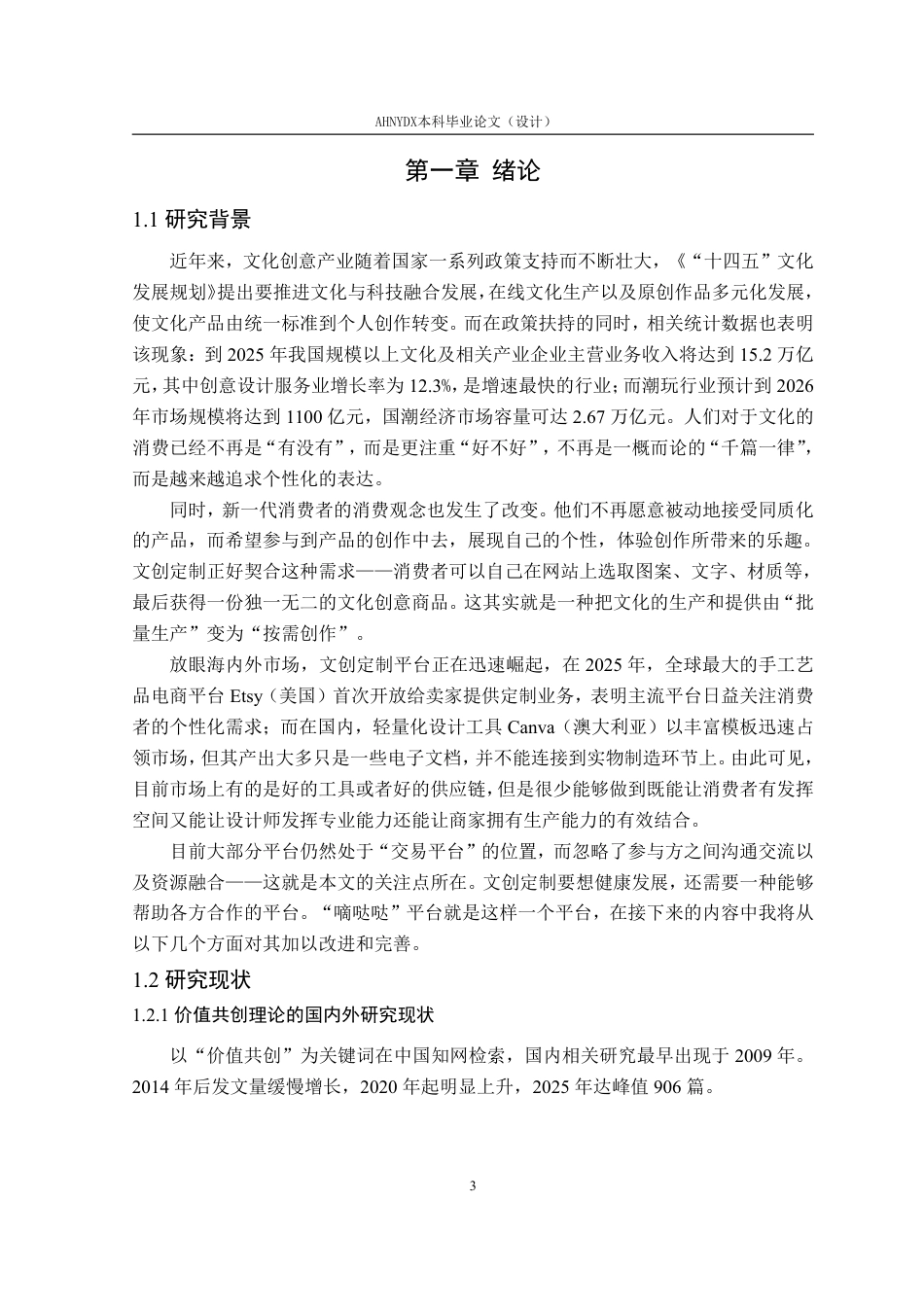 26年WP视觉传达设计 价值共创视角下文创定制平台的服务设计研究——以“嘀哒哒”平台再设计为例0.97-AI通过-约25789字符.pdf_第7页