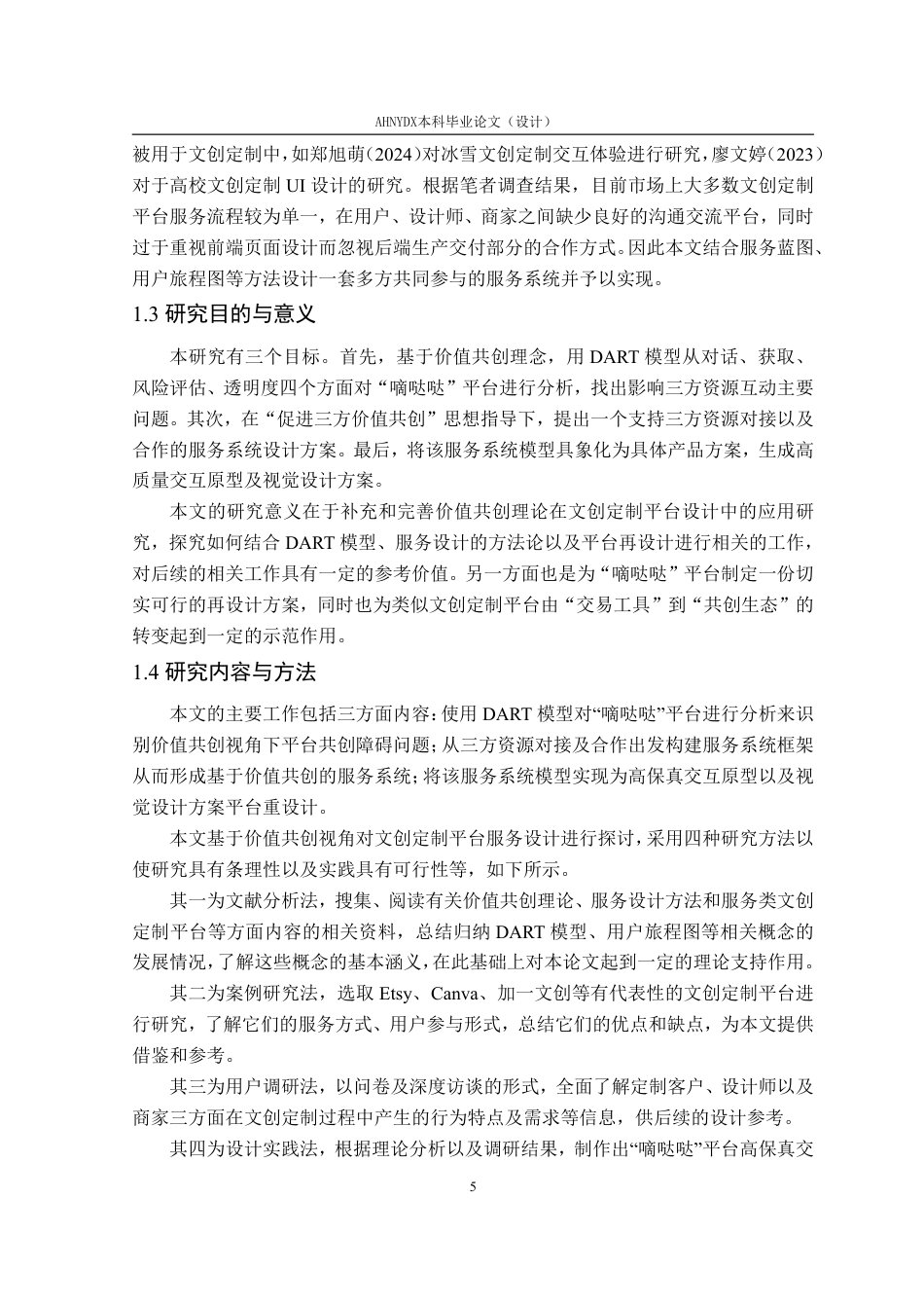 26年WP视觉传达设计 价值共创视角下文创定制平台的服务设计研究——以“嘀哒哒”平台再设计为例0.97-AI通过-约25789字符.pdf_第9页