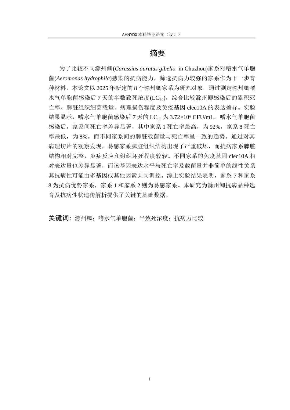 26年WP水产养殖学 不同滁州鲫家系抗病力比较10.33-AI通过(8411字).docx_第3页
