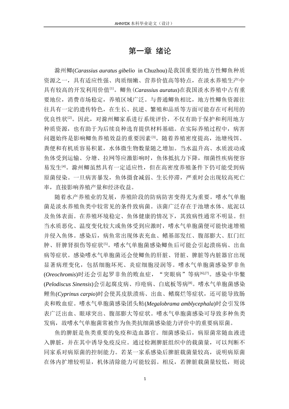 26年WP水产养殖学 不同滁州鲫家系抗病力比较10.33-AI通过(8411字).docx_第5页