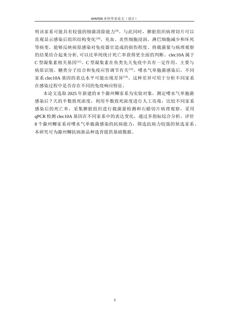 26年WP水产养殖学 不同滁州鲫家系抗病力比较10.33-AI通过(8411字).docx_第6页
