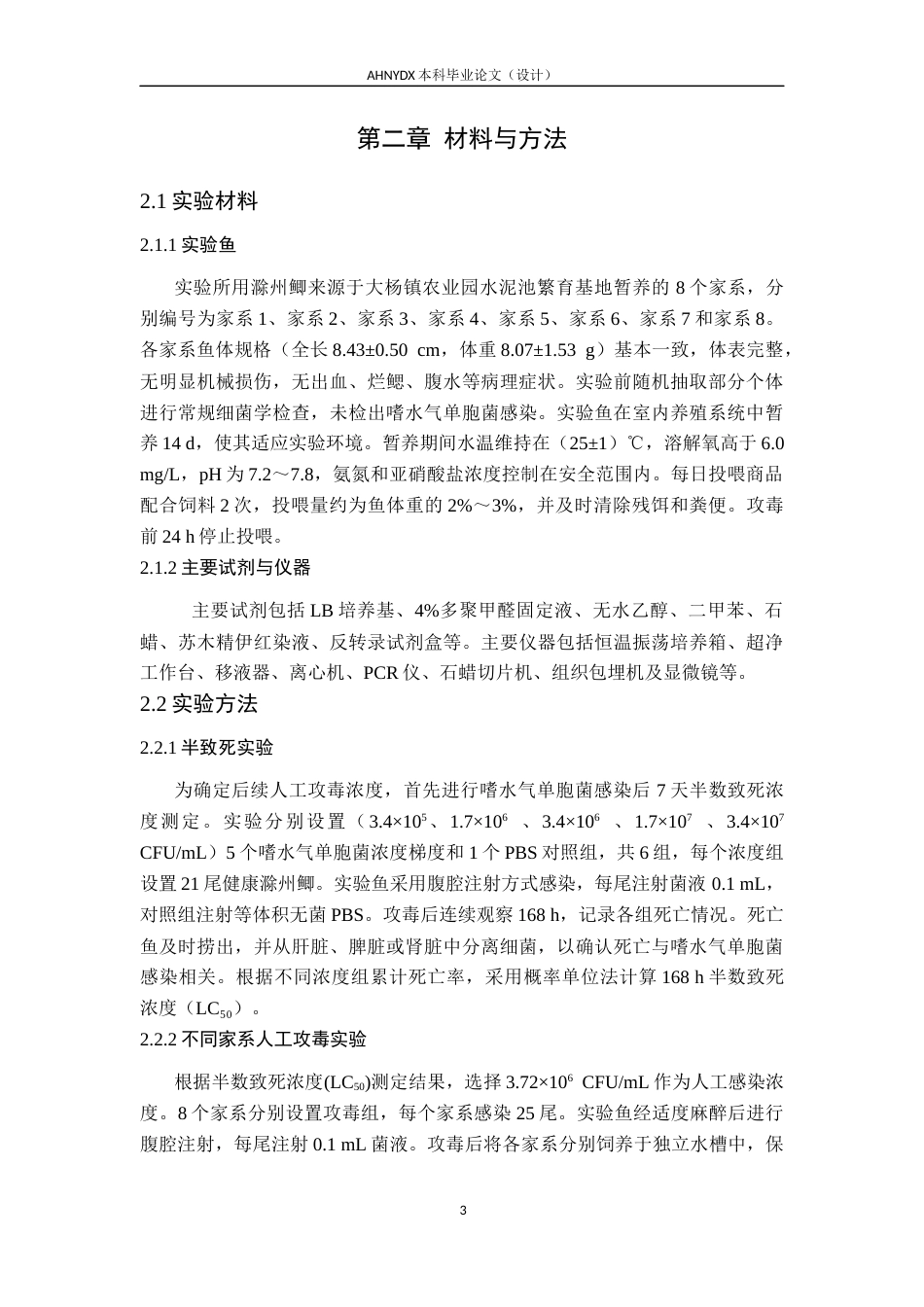 26年WP水产养殖学 不同滁州鲫家系抗病力比较10.33-AI通过(8411字).docx_第7页