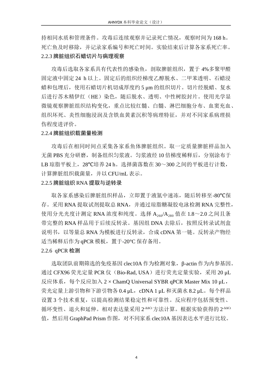 26年WP水产养殖学 不同滁州鲫家系抗病力比较10.33-AI通过(8411字).docx_第8页
