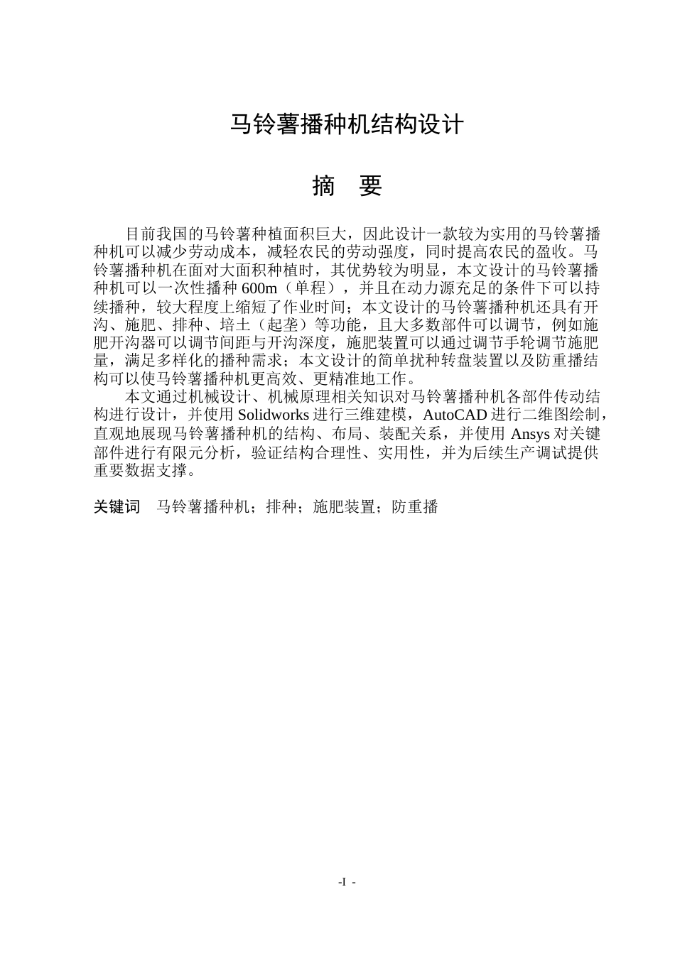 26年WP机械设计制造及其自动化 马铃薯播种机结构设计13.38-AI0.58_1(21849字).docx_第1页