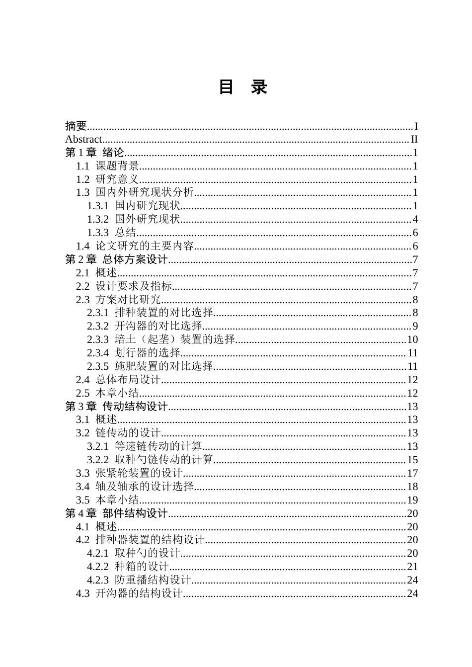26年WP机械设计制造及其自动化 马铃薯播种机结构设计13.38-AI0.58_1(21849字).docx_第4页