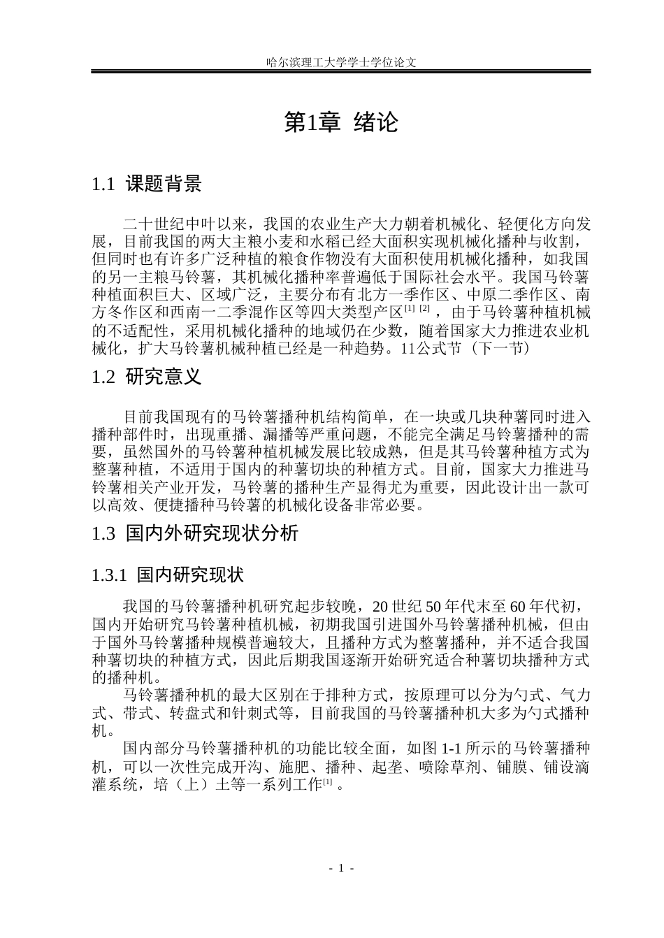 26年WP机械设计制造及其自动化 马铃薯播种机结构设计13.38-AI0.58_1(21849字).docx_第7页
