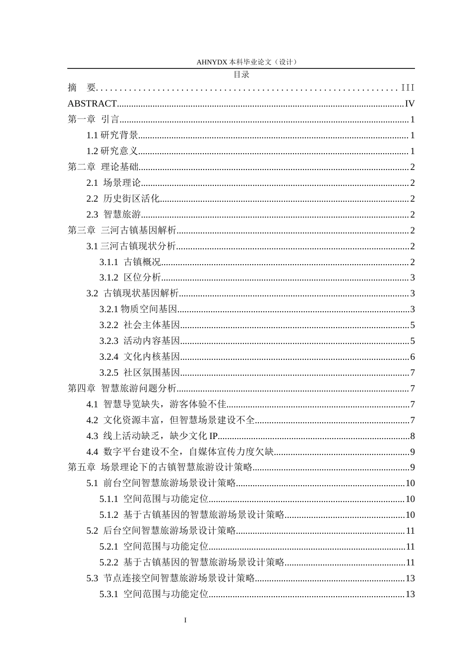 26年WP城乡规划 基于场景理论的历史街区智慧旅游策略研究——以合肥市三河古镇为例2.96-AI通过(14736字).docx_第1页