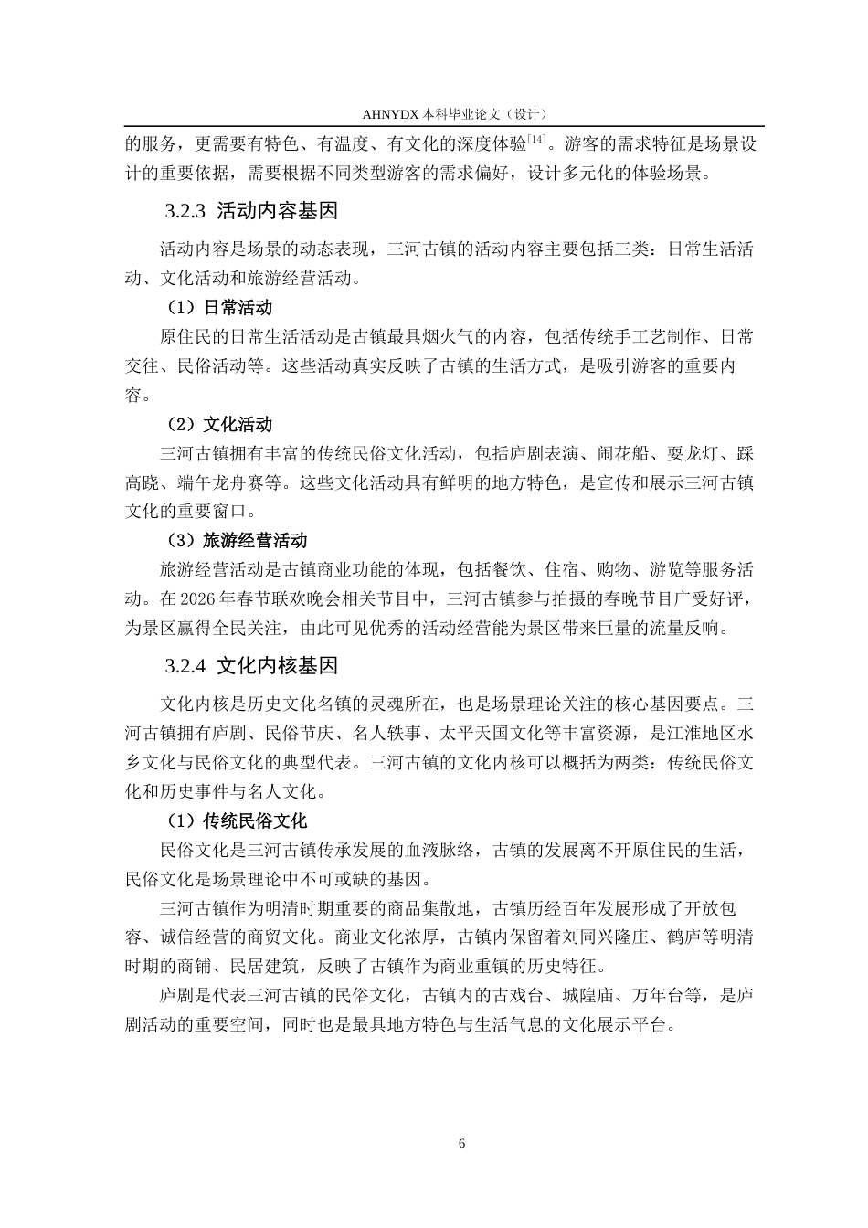 26年WP城乡规划 基于场景理论的历史街区智慧旅游策略研究——以合肥市三河古镇为例2.96-AI通过(14736字).docx_第10页