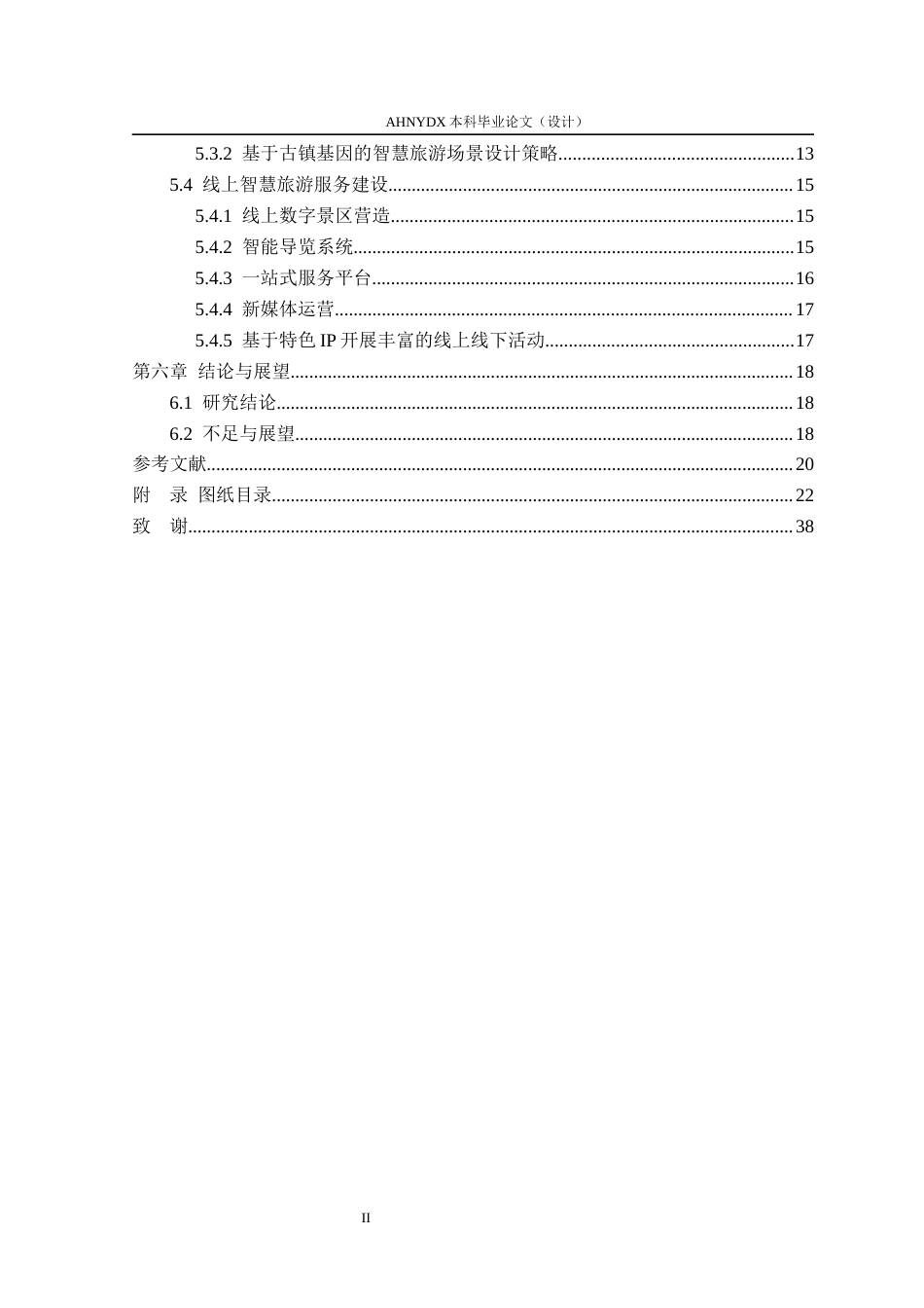 26年WP城乡规划 基于场景理论的历史街区智慧旅游策略研究——以合肥市三河古镇为例2.96-AI通过(14736字).docx_第2页