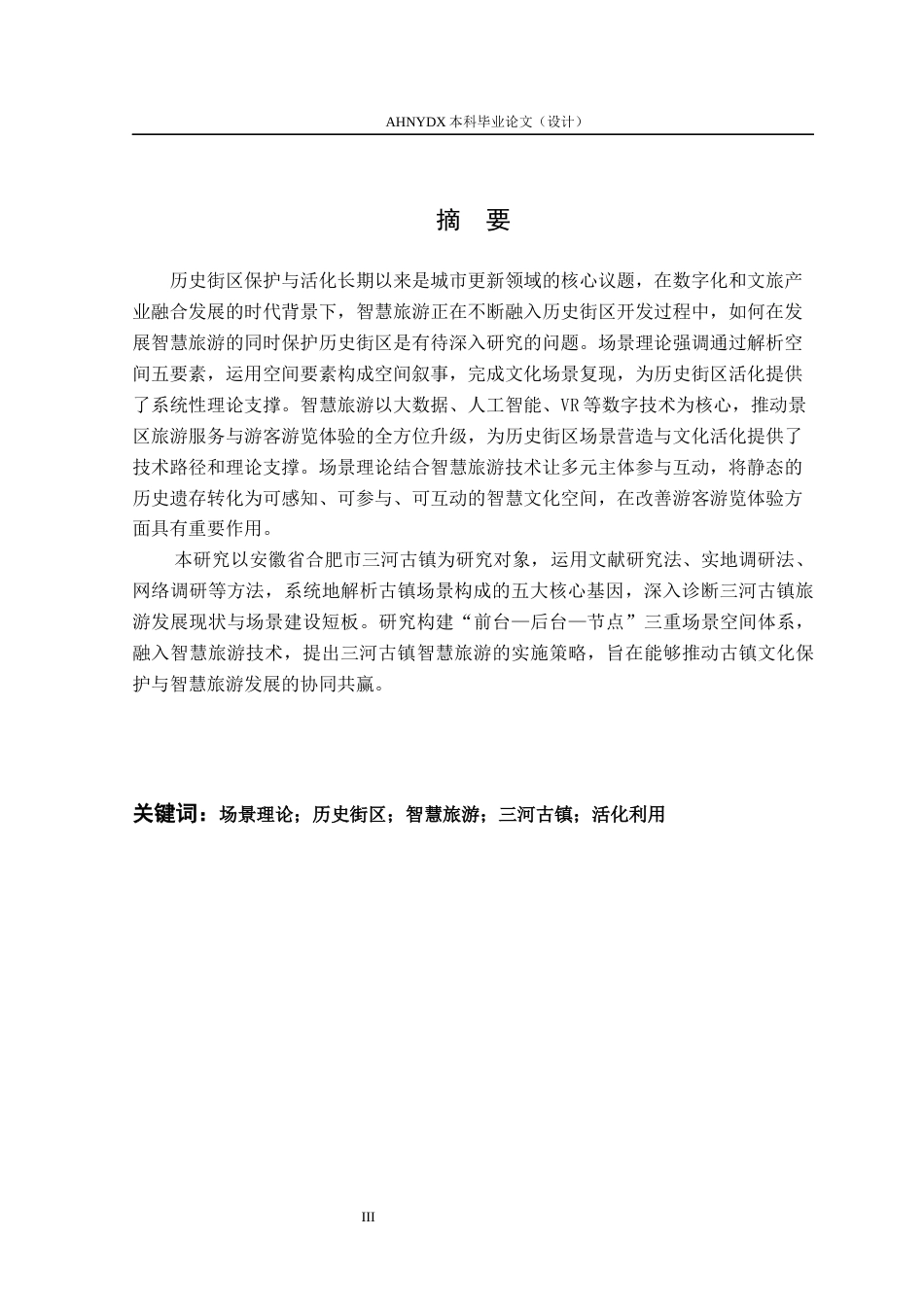 26年WP城乡规划 基于场景理论的历史街区智慧旅游策略研究——以合肥市三河古镇为例2.96-AI通过(14736字).docx_第3页