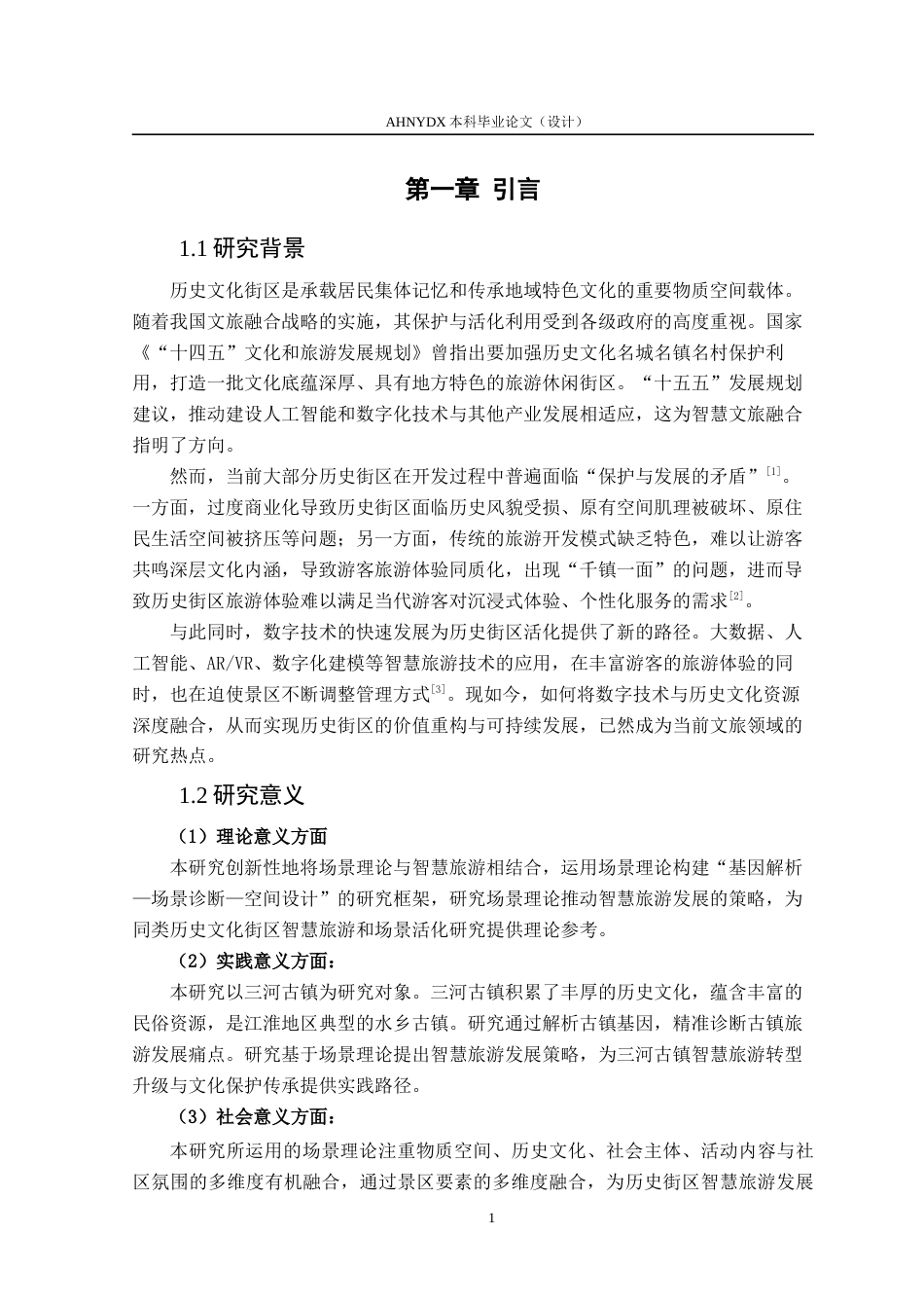 26年WP城乡规划 基于场景理论的历史街区智慧旅游策略研究——以合肥市三河古镇为例2.96-AI通过(14736字).docx_第5页