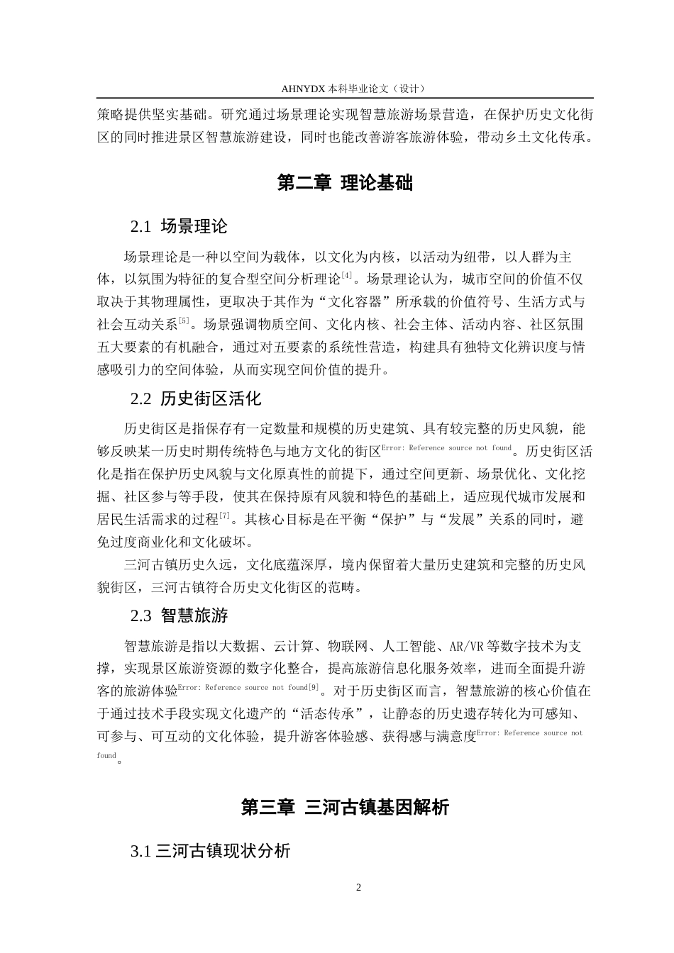 26年WP城乡规划 基于场景理论的历史街区智慧旅游策略研究——以合肥市三河古镇为例2.96-AI通过(14736字).docx_第6页