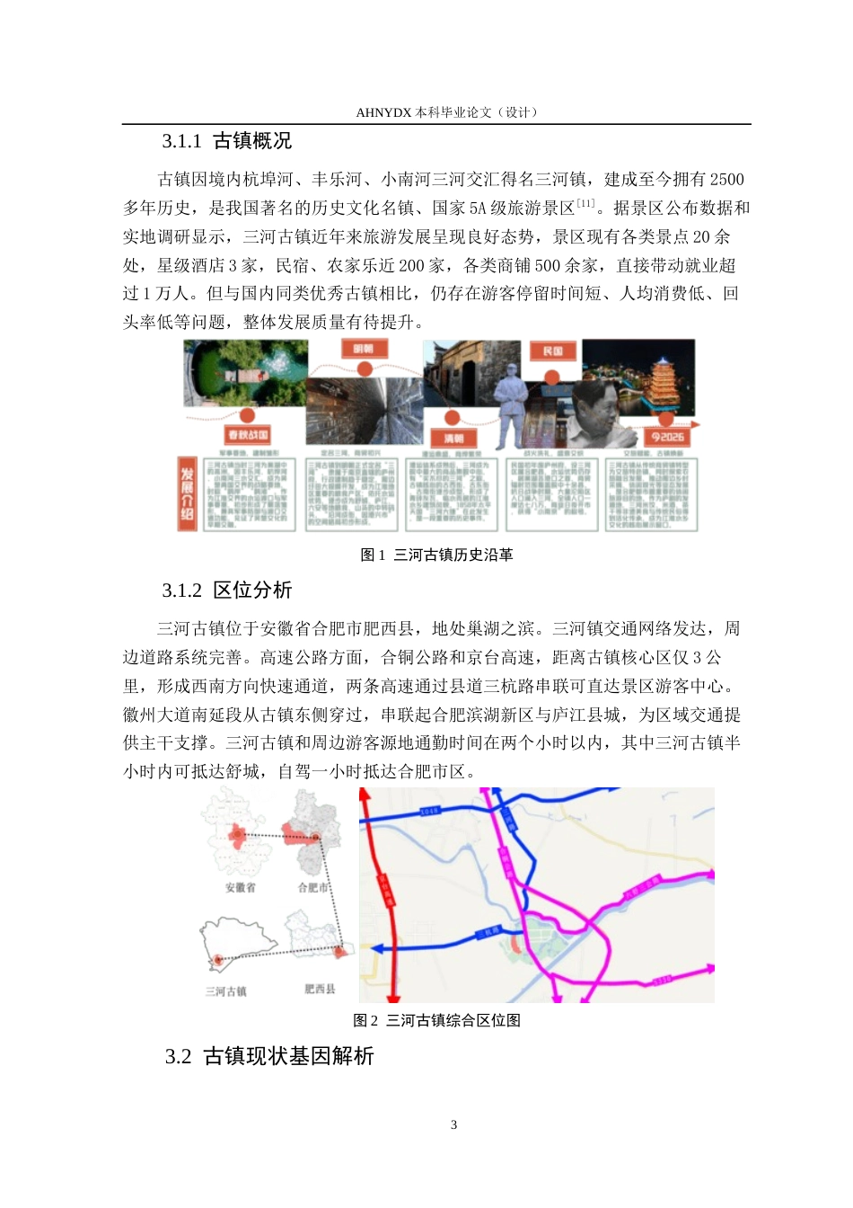 26年WP城乡规划 基于场景理论的历史街区智慧旅游策略研究——以合肥市三河古镇为例2.96-AI通过(14736字).docx_第7页