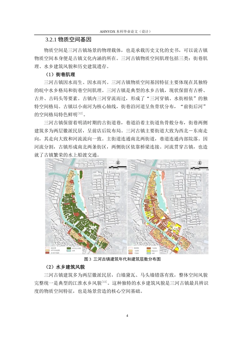 26年WP城乡规划 基于场景理论的历史街区智慧旅游策略研究——以合肥市三河古镇为例2.96-AI通过(14736字).docx_第8页