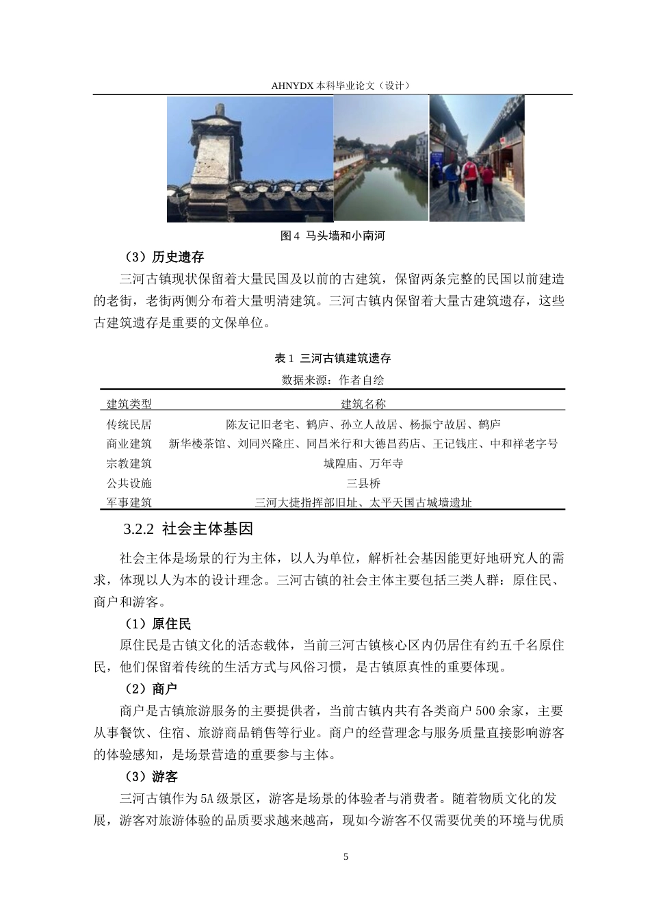 26年WP城乡规划 基于场景理论的历史街区智慧旅游策略研究——以合肥市三河古镇为例2.96-AI通过(14736字).docx_第9页
