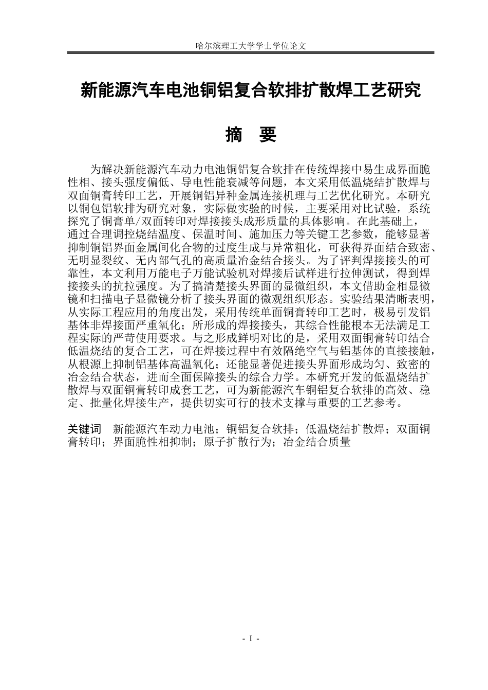 26年WP材料成型及控制工程 新能源汽车电池铜铝复合软排扩散焊工艺研究12.01-AI29.84_1.doc_第1页