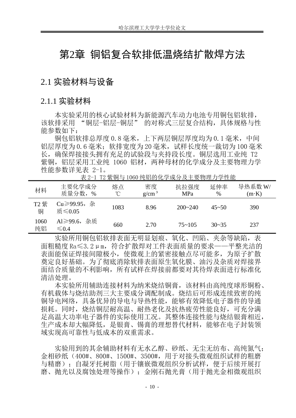 26年WP材料成型及控制工程 新能源汽车电池铜铝复合软排扩散焊工艺研究12.01-AI29.84_1.doc_第10页