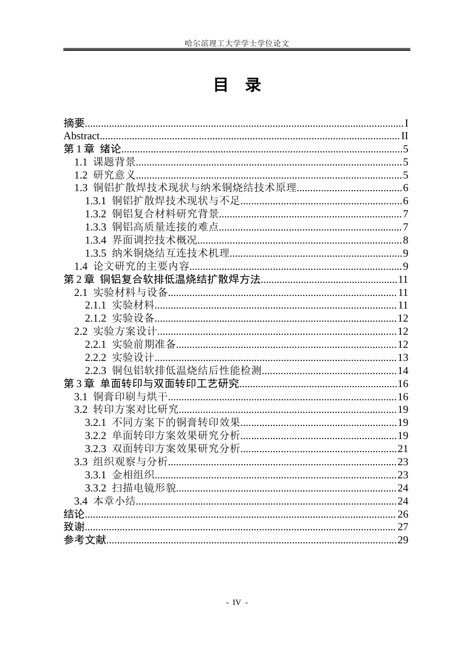 26年WP材料成型及控制工程 新能源汽车电池铜铝复合软排扩散焊工艺研究12.01-AI29.84_1.doc_第4页