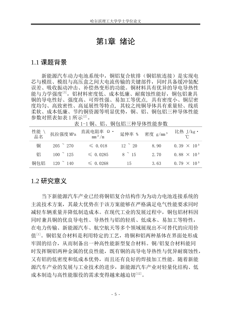 26年WP材料成型及控制工程 新能源汽车电池铜铝复合软排扩散焊工艺研究12.01-AI29.84_1.doc_第5页