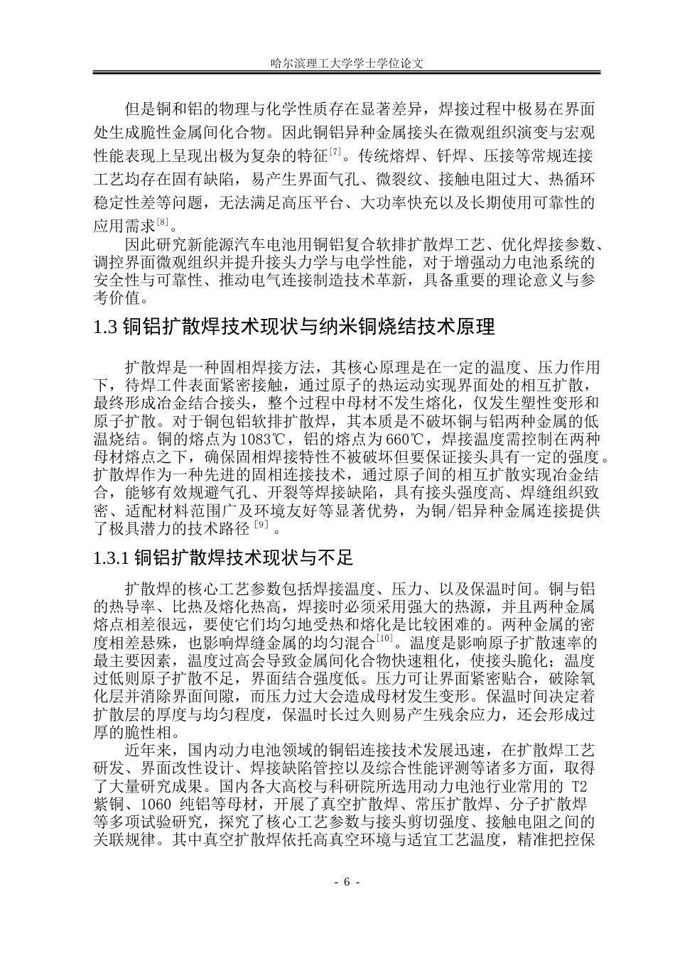 26年WP材料成型及控制工程 新能源汽车电池铜铝复合软排扩散焊工艺研究12.01-AI29.84_1.doc_第6页
