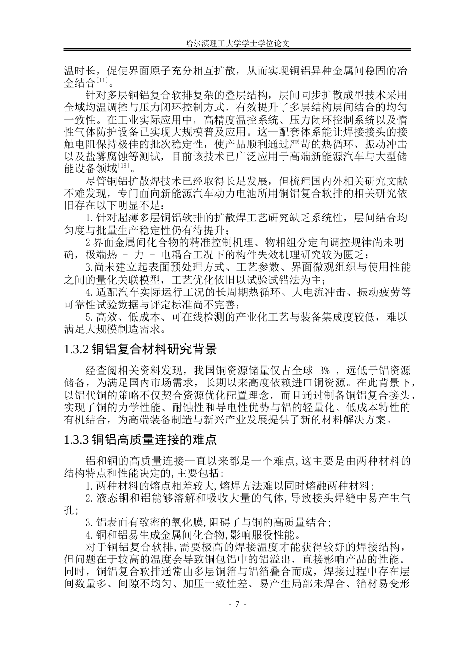 26年WP材料成型及控制工程 新能源汽车电池铜铝复合软排扩散焊工艺研究12.01-AI29.84_1.doc_第7页