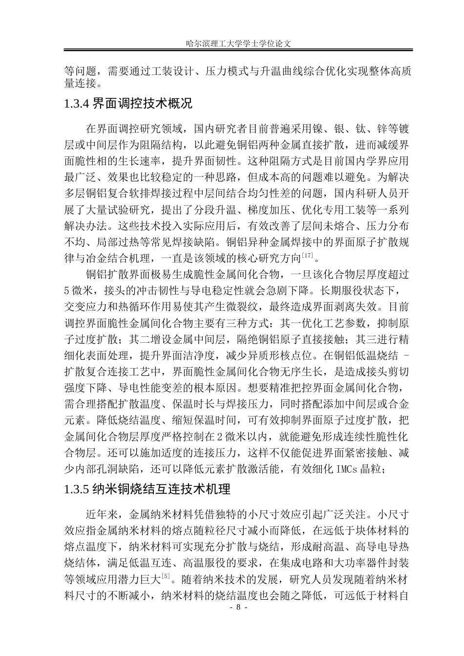 26年WP材料成型及控制工程 新能源汽车电池铜铝复合软排扩散焊工艺研究12.01-AI29.84_1.doc_第8页