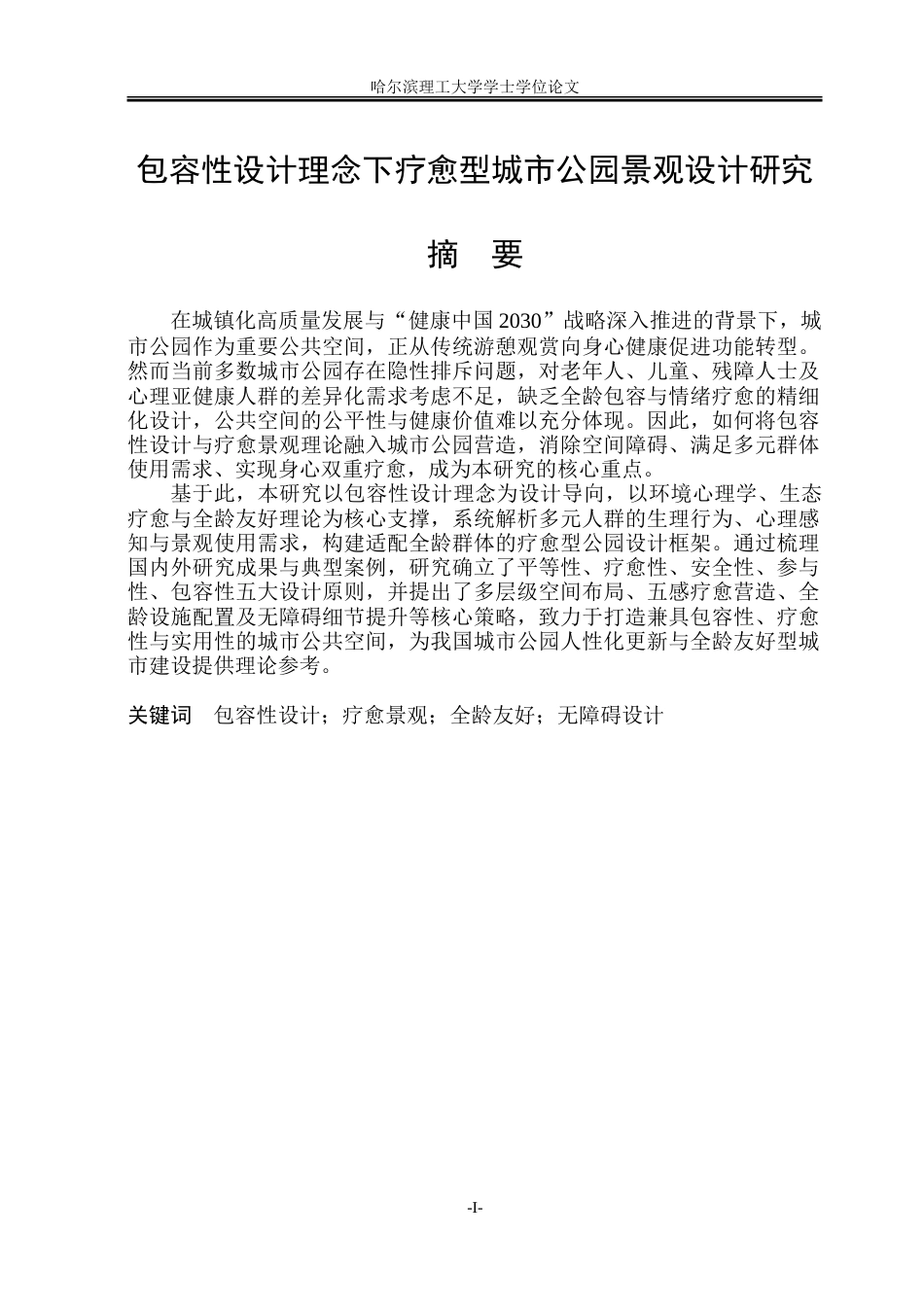 26年WP环境设计(荣成) 包容性设计理念下疗愈型城市公园景观设计研究1.74-AI27.64_1.doc_第1页
