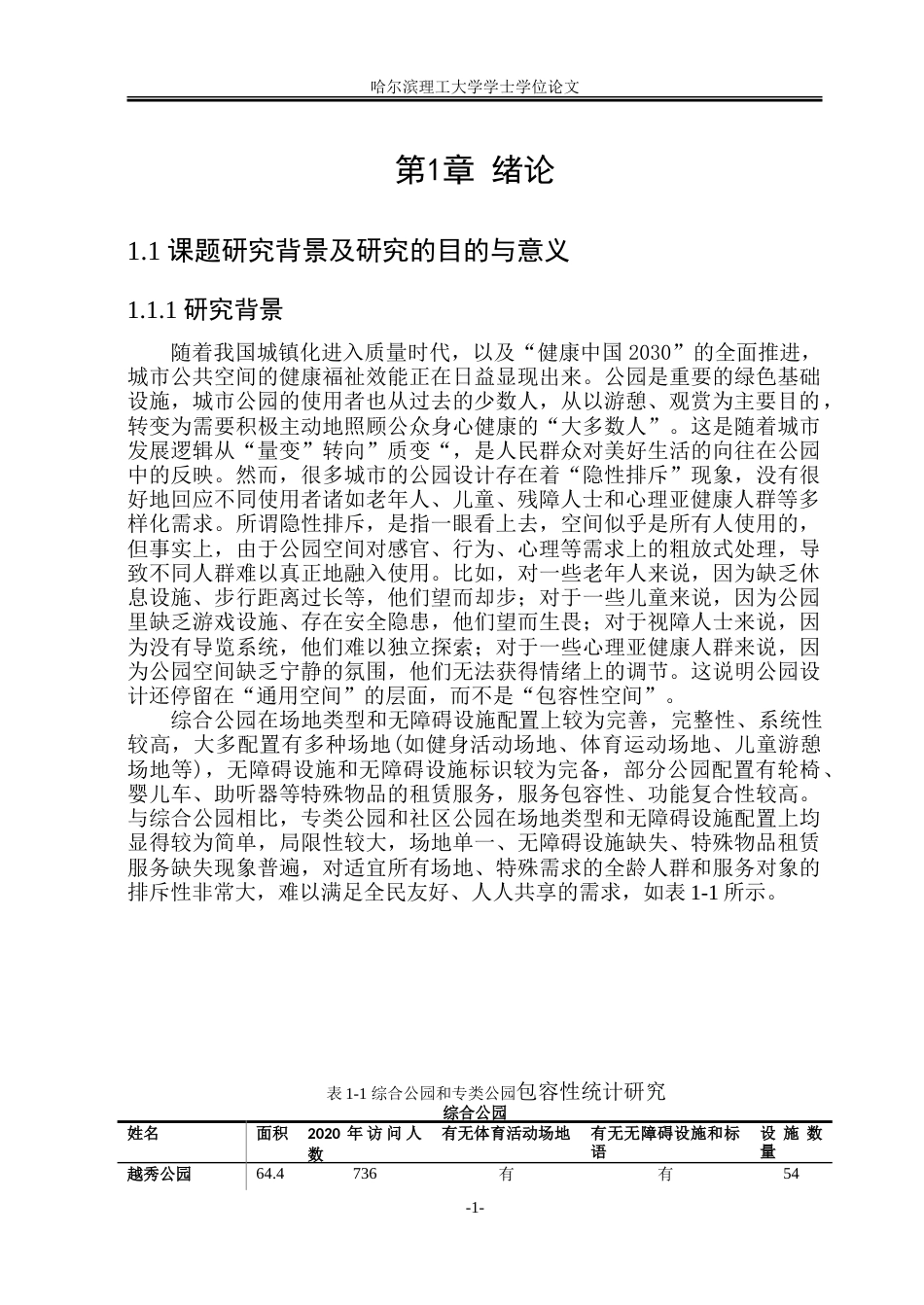 26年WP环境设计(荣成) 包容性设计理念下疗愈型城市公园景观设计研究1.74-AI27.64_1.doc_第6页