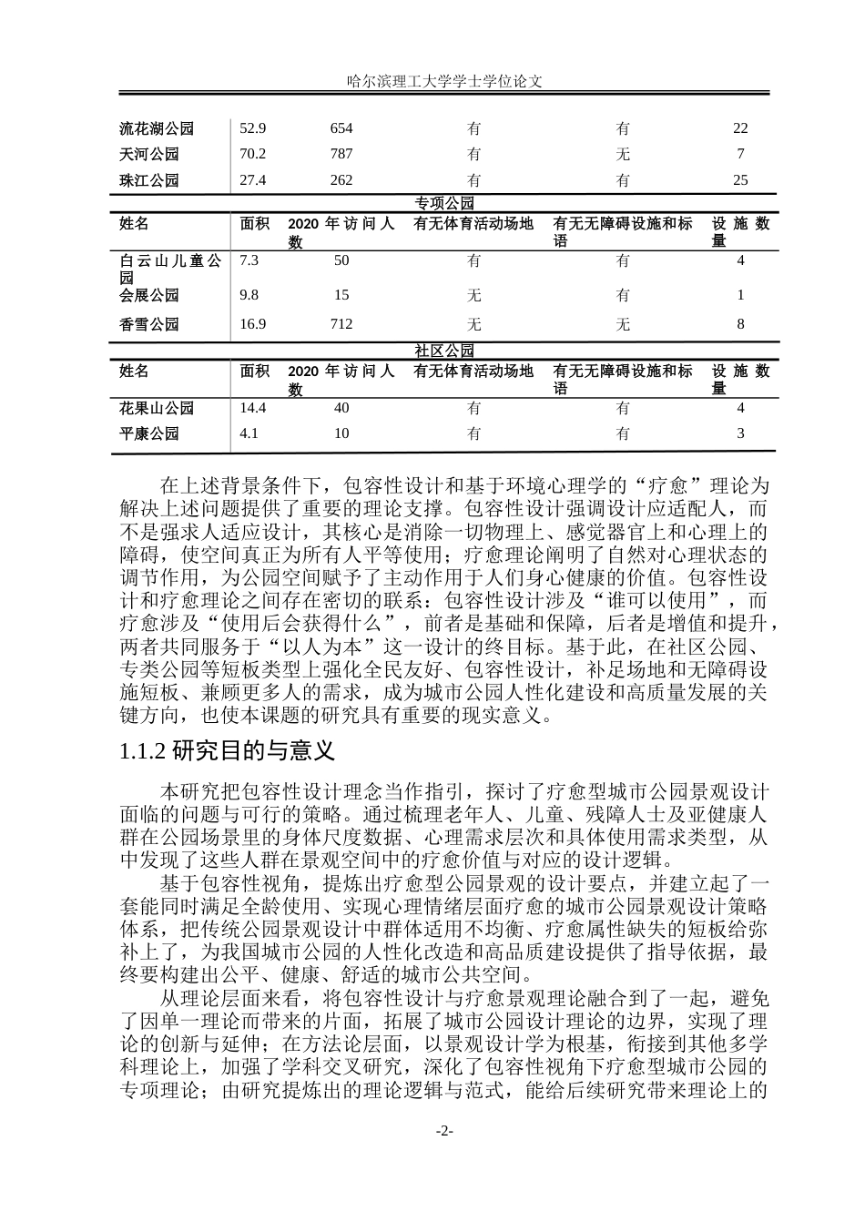 26年WP环境设计(荣成) 包容性设计理念下疗愈型城市公园景观设计研究1.74-AI27.64_1.doc_第7页