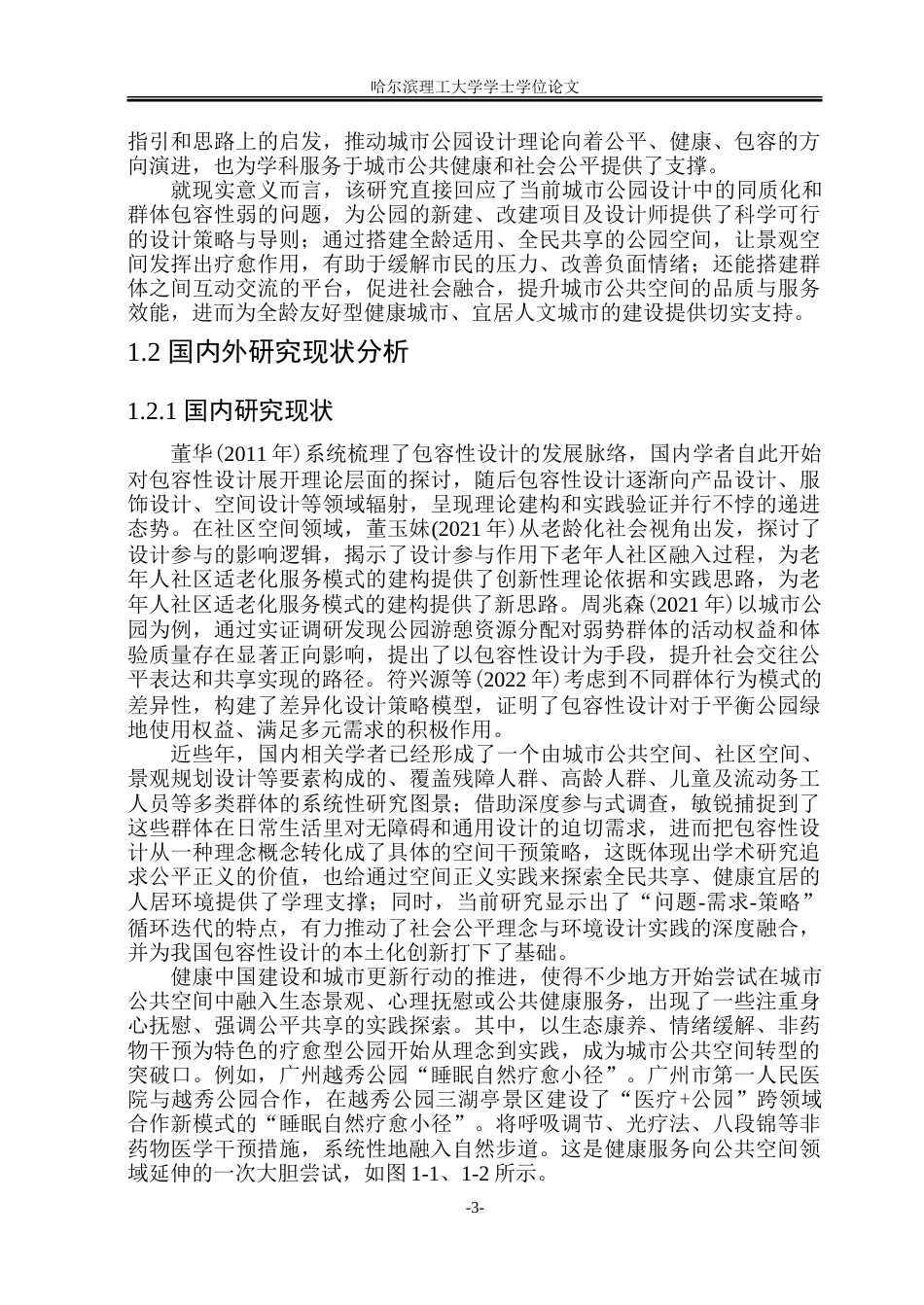 26年WP环境设计(荣成) 包容性设计理念下疗愈型城市公园景观设计研究1.74-AI27.64_1.doc_第8页