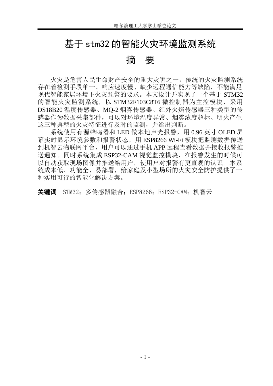 26年WP电子信息工程 基于stm32的智能火灾环境监测系统11.98-AI8.07.doc_第1页