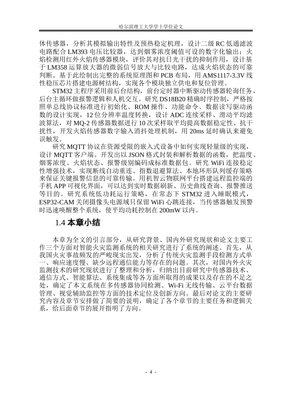26年WP电子信息工程 基于stm32的智能火灾环境监测系统11.98-AI8.07.doc_第10页