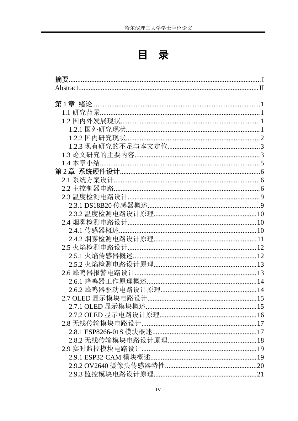26年WP电子信息工程 基于stm32的智能火灾环境监测系统11.98-AI8.07.doc_第4页