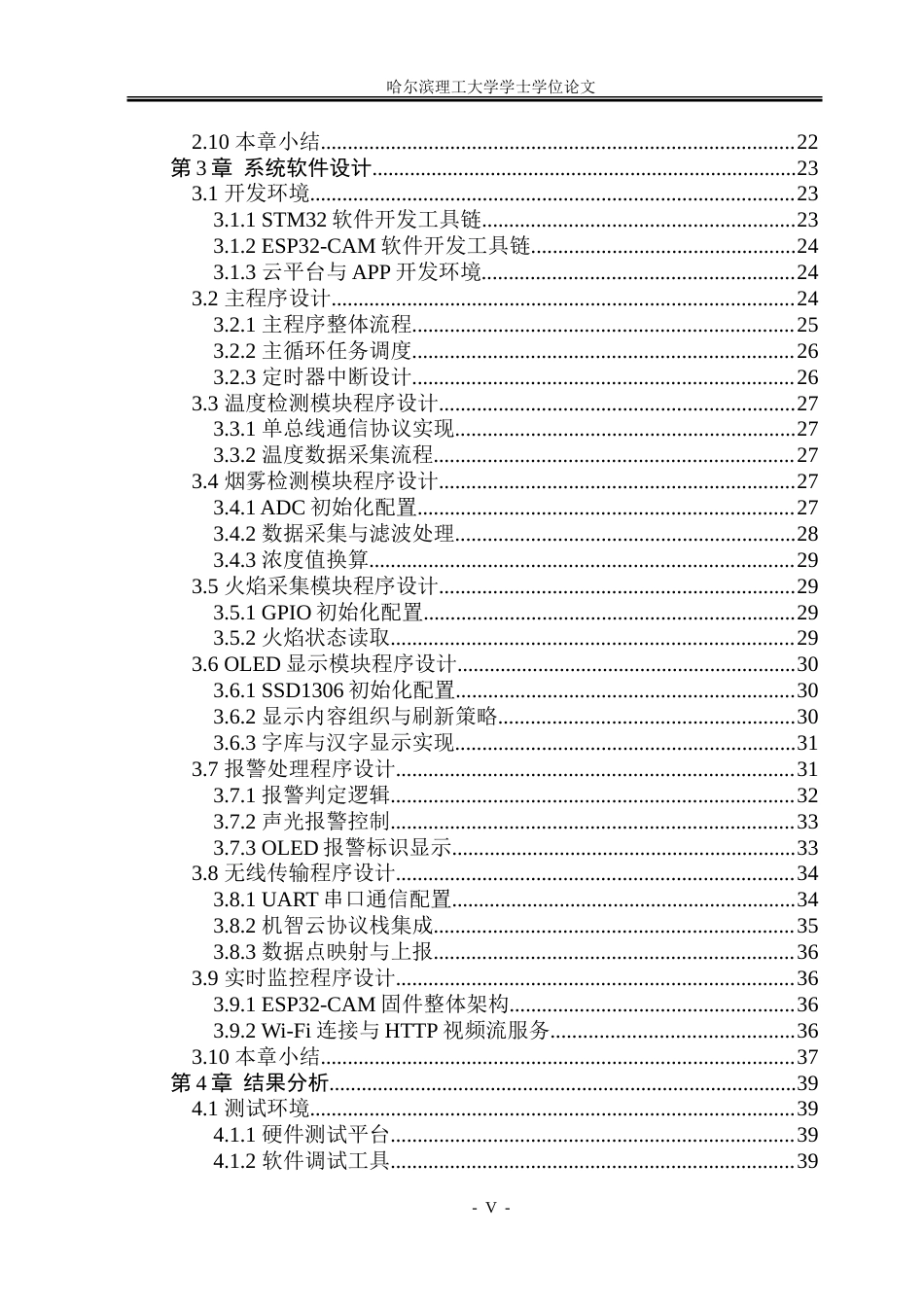 26年WP电子信息工程 基于stm32的智能火灾环境监测系统11.98-AI8.07.doc_第5页