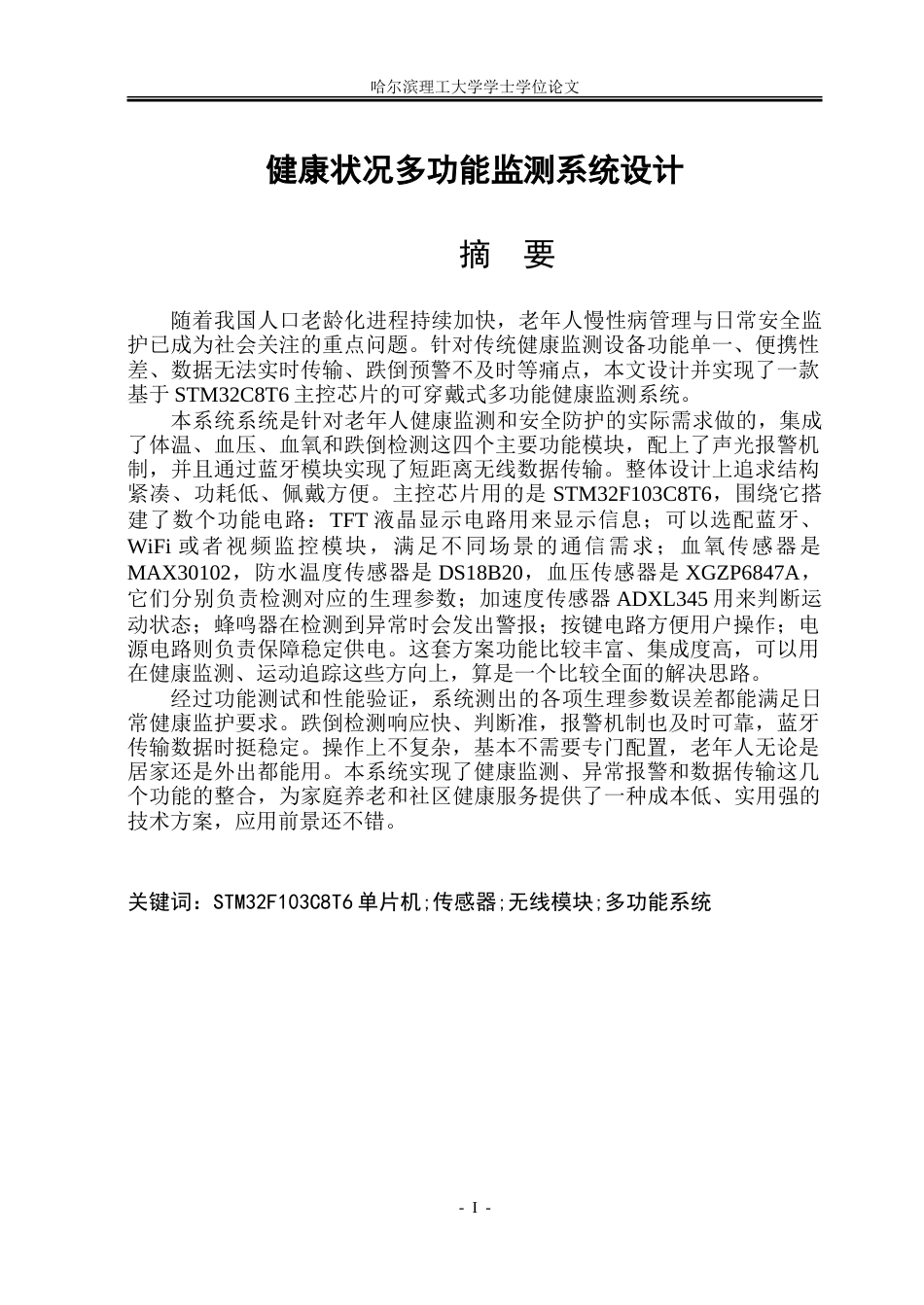 26年WP通信工程 健康状况多功能监测系统设计18.56-AI16.51.doc_第1页