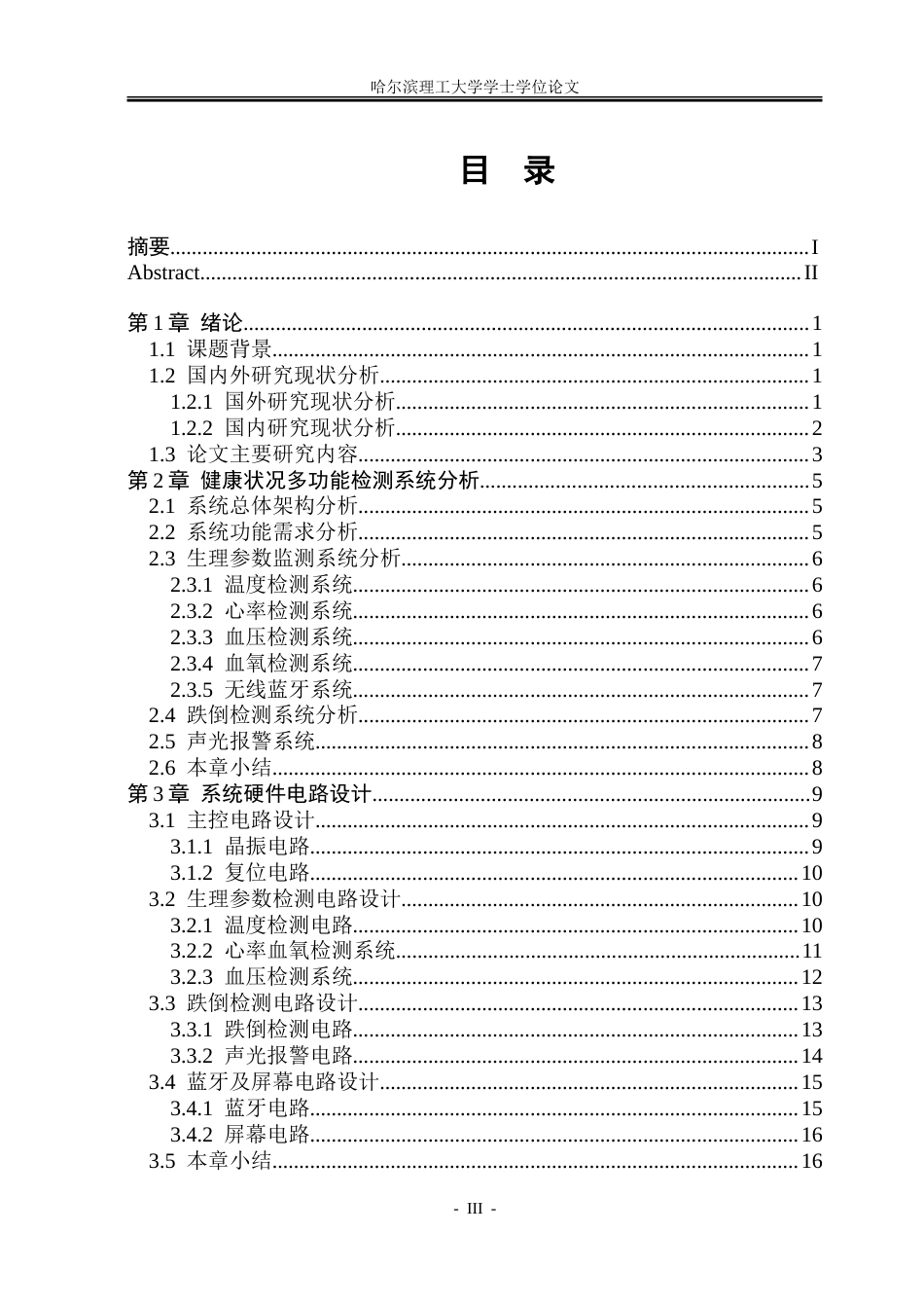 26年WP通信工程 健康状况多功能监测系统设计18.56-AI16.51.doc_第3页