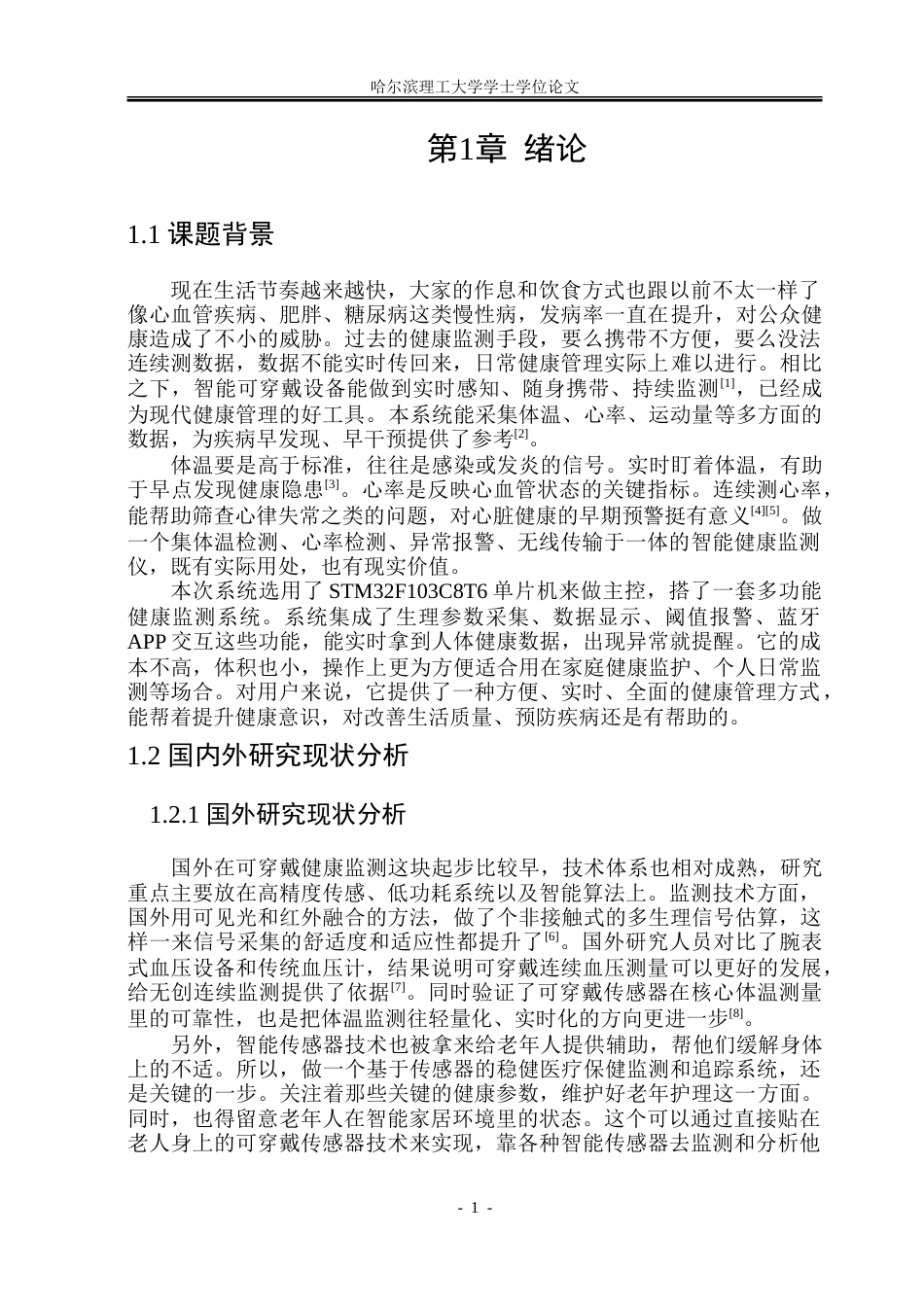 26年WP通信工程 健康状况多功能监测系统设计18.56-AI16.51.doc_第5页