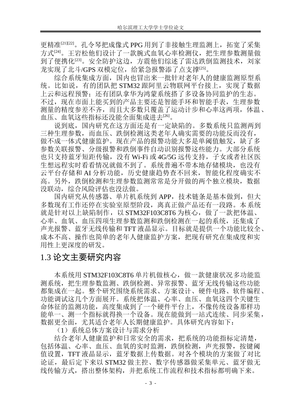 26年WP通信工程 健康状况多功能监测系统设计18.56-AI16.51.doc_第7页