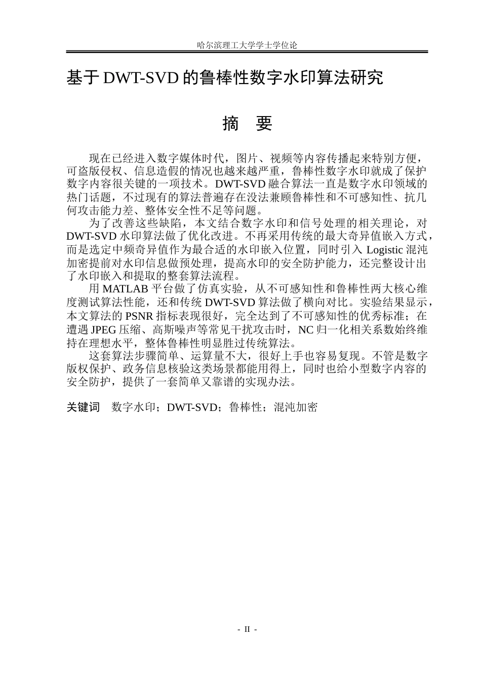 26年WP信息与计算科学 基于DWT-SVD的鲁棒性数字水印算法研究6.33-AI14.24-约46208字符(34050字).doc_第1页