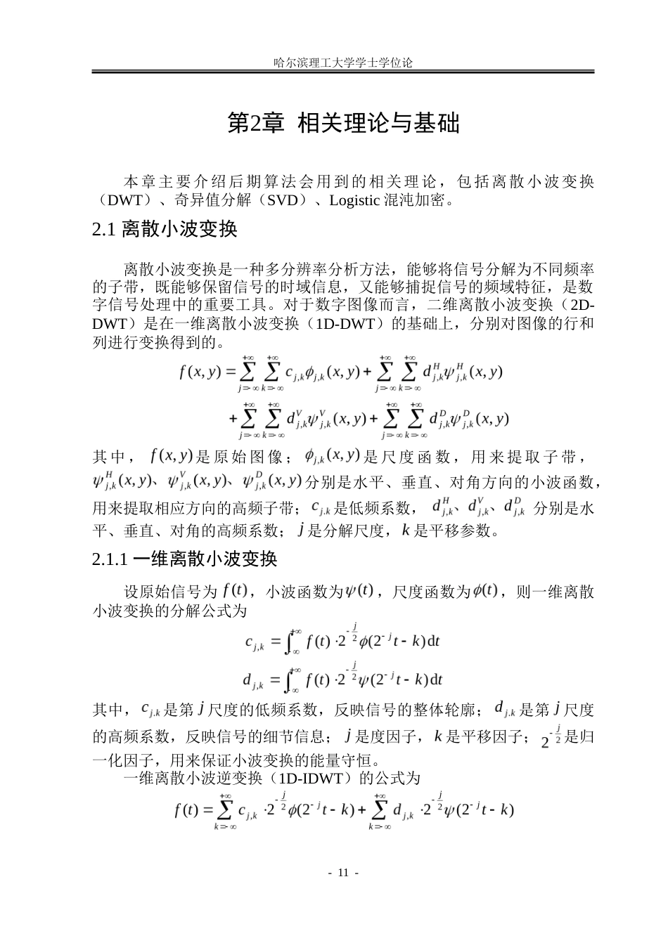26年WP信息与计算科学 基于DWT-SVD的鲁棒性数字水印算法研究6.33-AI14.24-约46208字符(34050字).doc_第10页