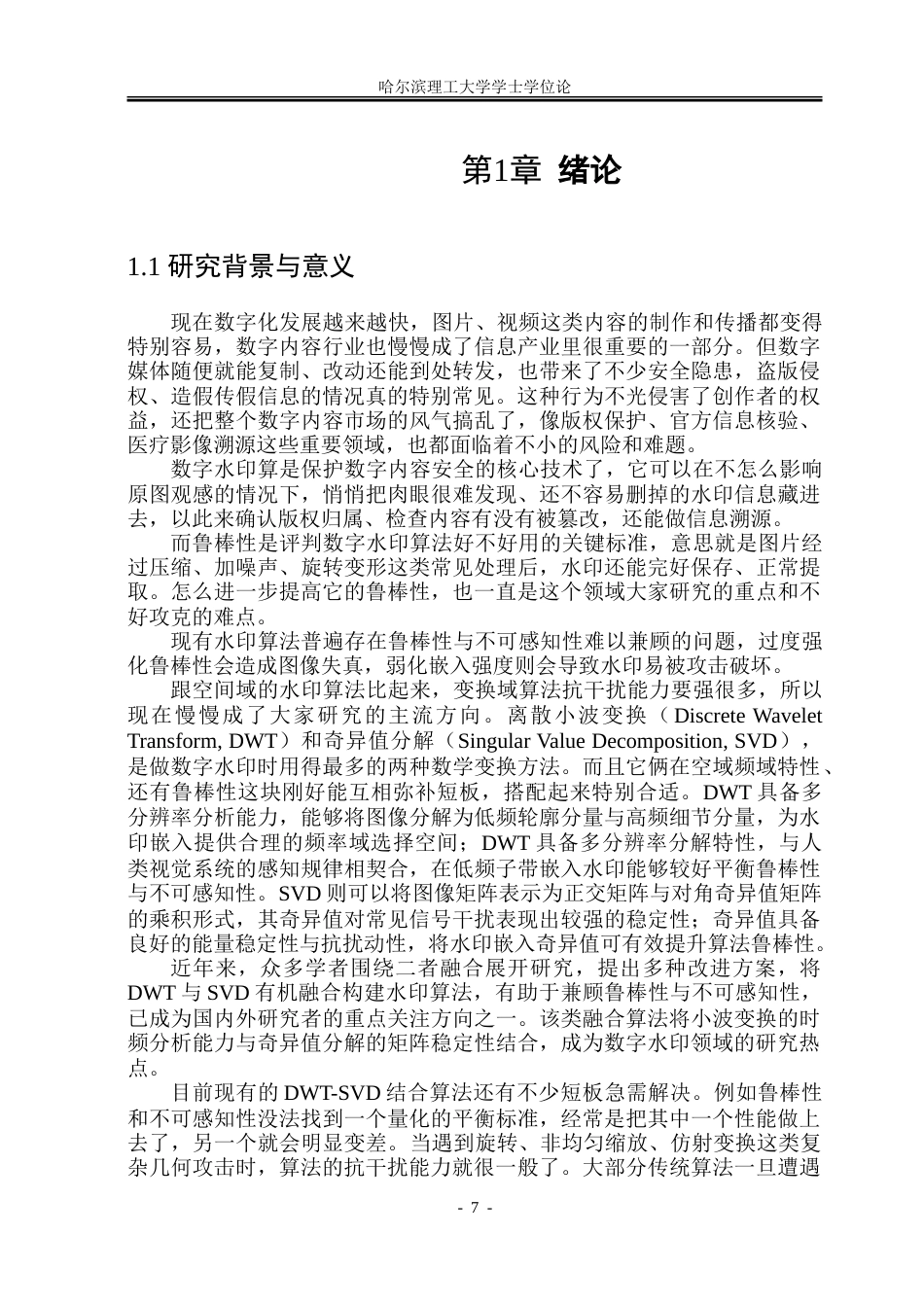 26年WP信息与计算科学 基于DWT-SVD的鲁棒性数字水印算法研究6.33-AI14.24-约46208字符(34050字).doc_第6页