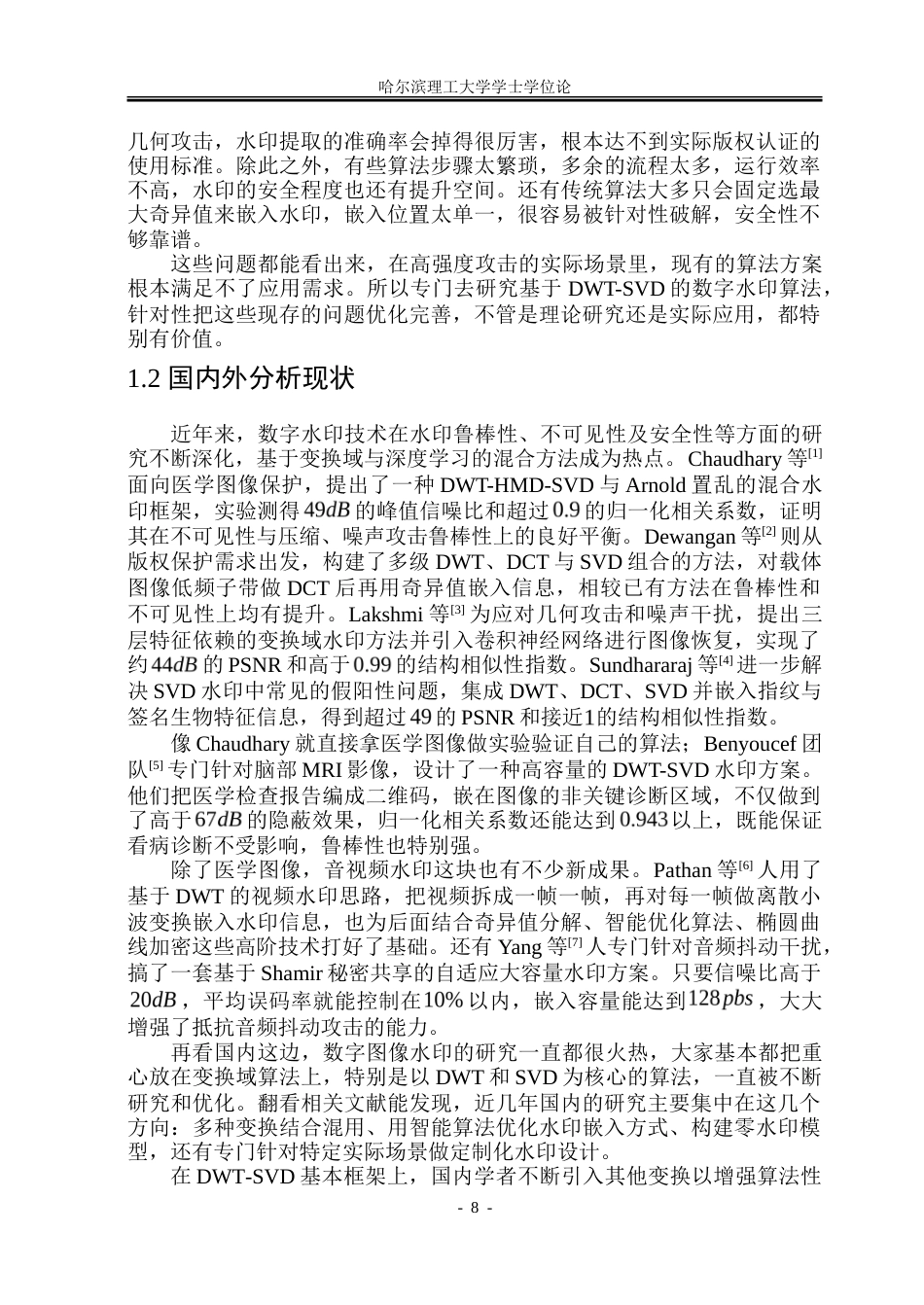 26年WP信息与计算科学 基于DWT-SVD的鲁棒性数字水印算法研究6.33-AI14.24-约46208字符(34050字).doc_第7页