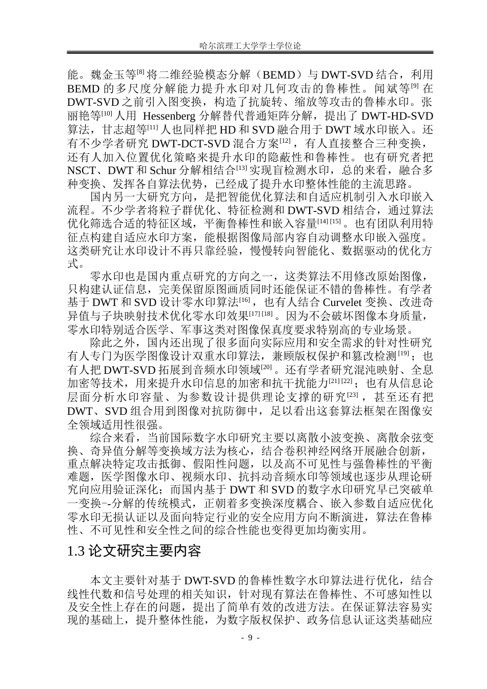 26年WP信息与计算科学 基于DWT-SVD的鲁棒性数字水印算法研究6.33-AI14.24-约46208字符(34050字).doc_第8页