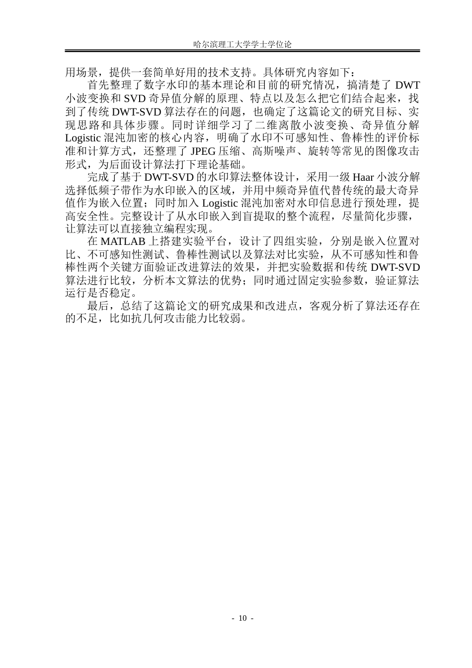 26年WP信息与计算科学 基于DWT-SVD的鲁棒性数字水印算法研究6.33-AI14.24-约46208字符(34050字).doc_第9页