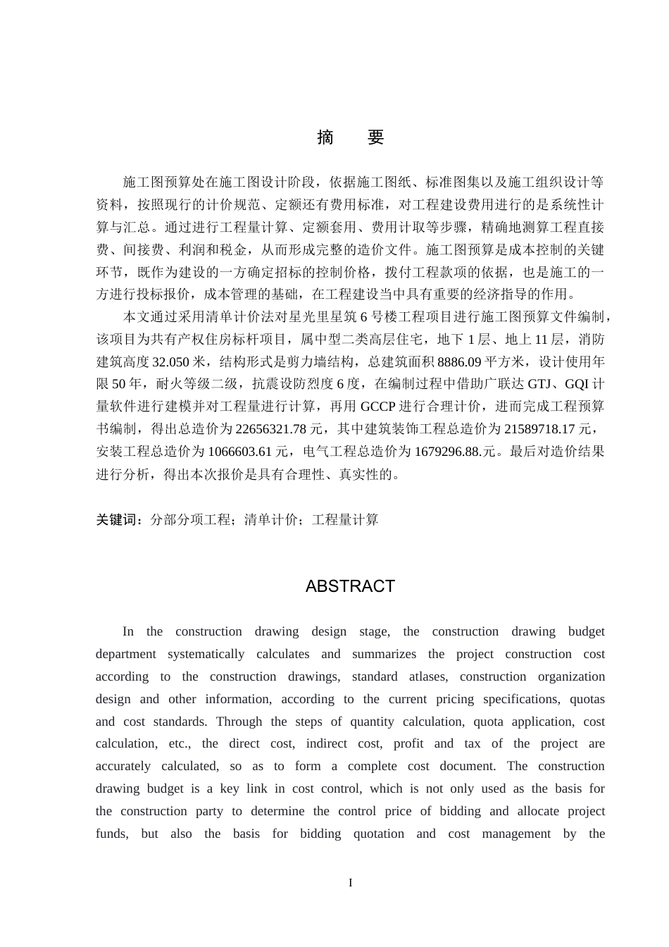26年WP工程造价 星光里星筑6号楼施工图预算编制11.64-AI13.49(41655字).doc_第1页